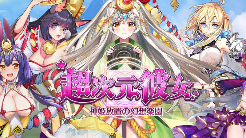 超次元彼女: 神姫放置の幻想楽園