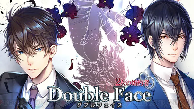 ダブルフェイス/2人の婚約者