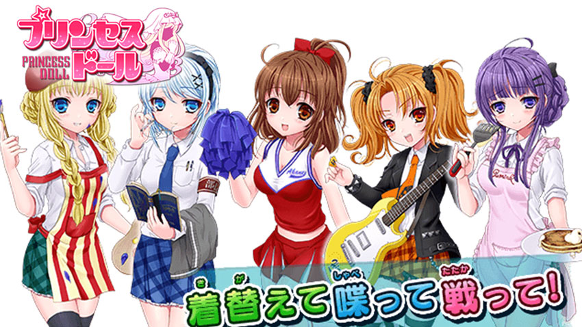 戦え!プリンセスドール