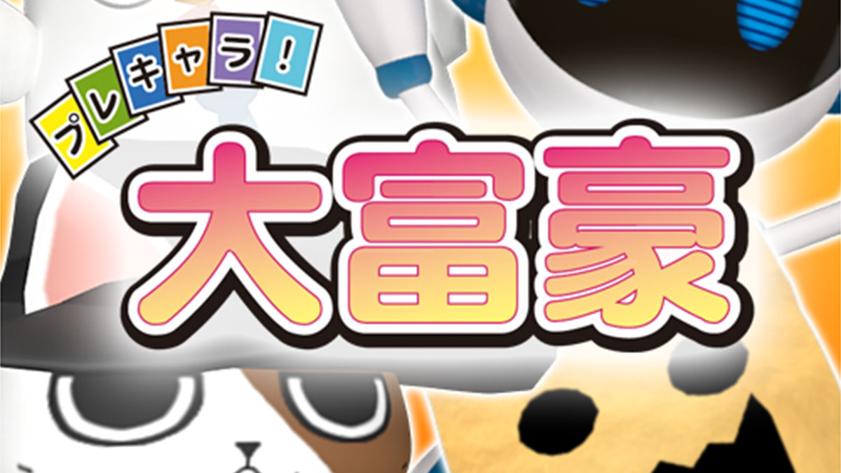 プレキャラ!大富豪